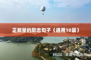 正能量的励志句子（通用10篇）