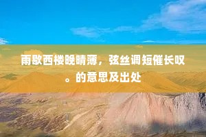 雨歇西楼晚晴薄，弦丝调短催长叹。的意思及出处