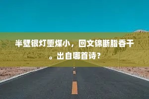 半壁银灯堕煤小，回文锦断脂香干。出自哪首诗？