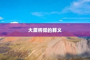 大厦将倾的释义