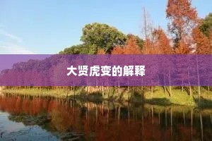 大贤虎变的解释