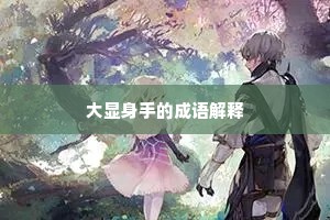 大显身手的成语解释
