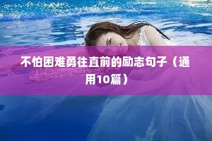 不怕困难勇往直前的励志句子（通用10篇）