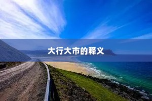 大行大市的释义