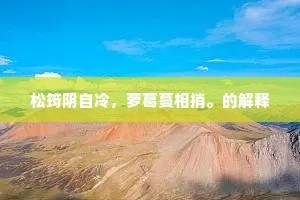 松筠阴自冷，萝葛蔓相捎。的解释