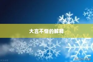 大言不惭的解释