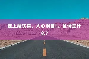 塞上藏忧喜，人心浪自殽。全诗是什么？