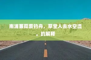 南浦蒹葭覆钓舟，草堂人去水空流。的解释