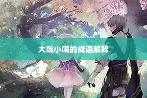 大吆小喝的成语解释