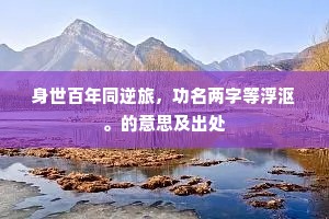 身世百年同逆旅，功名两字等浮沤。的意思及出处