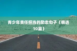 青少年责任担当的励志句子（精选10篇）