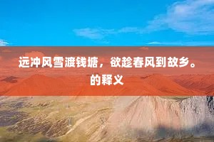远冲风雪渡钱塘，欲趁春风到故乡。的释义