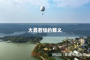 大勇若怯的释义