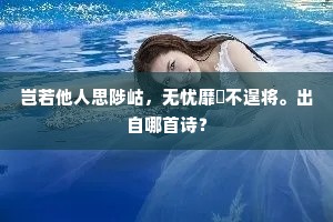岂若他人思陟岵，无忧靡盬不遑将。出自哪首诗？