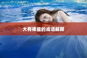 大有裨益的成语解释
