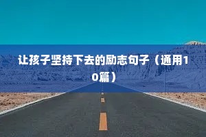 让孩子坚持下去的励志句子（通用10篇）