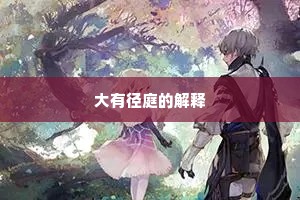 大有径庭的解释