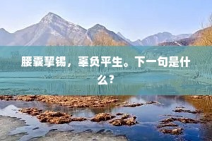 腰囊挈锡，辜负平生。下一句是什么？