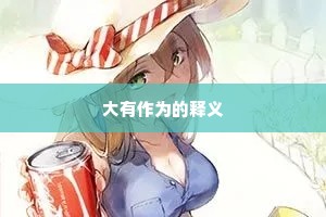 大有作为的释义