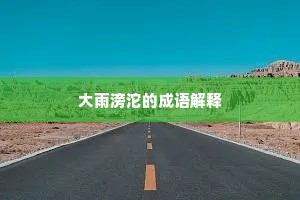 大雨滂沱的成语解释