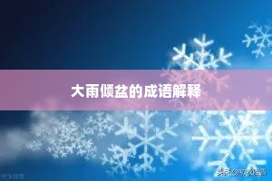 大雨倾盆的成语解释