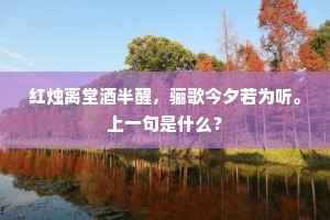 红烛离堂酒半醒，骊歌今夕若为听。上一句是什么？