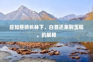 应知昼绣长林下，白首还来到玉瓶。的解释
