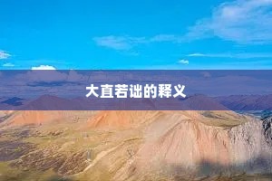大直若诎的释义