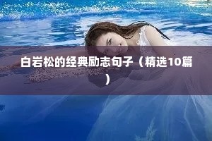 白岩松的经典励志句子（精选10篇）