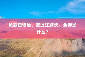 负薪日惨廪，怨此江路长。全诗是什么？