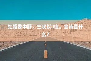 红颜委中野，三叹以徬徨。全诗是什么？