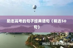 励志高考的句子经典语句（精选50句）