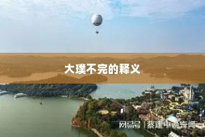 大璞不完的释义