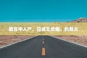 敢言中人产，日或无炊烟。的释义