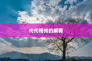 代代相传的解释