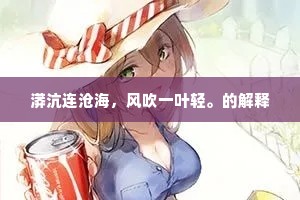 漭沆连沧海，风吹一叶轻。的解释