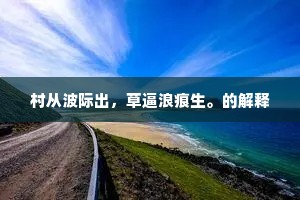 村从波际出，草逼浪痕生。的解释