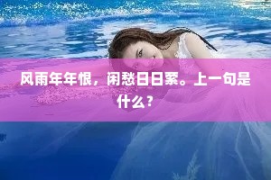 风雨年年恨，闲愁日日萦。上一句是什么？