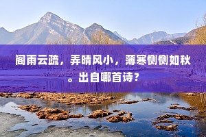 阁雨云疏，弄晴风小，薄寒恻恻如秋。出自哪首诗？