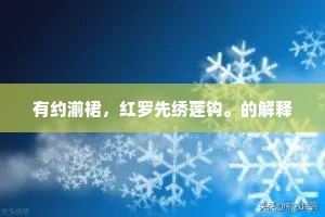 有约湔裙，红罗先绣莲钩。的解释
