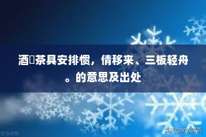 酒鎗茶具安排惯，倩移来、三板轻舟。的意思及出处