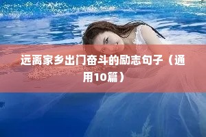 远离家乡出门奋斗的励志句子（通用10篇）