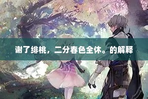 谢了绯桃，二分春色全休。的解释