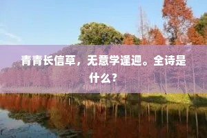 青青长信草，无意学逢迎。全诗是什么？