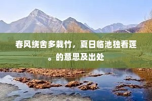 春风绕舍多栽竹，夏日临池独看莲。的意思及出处