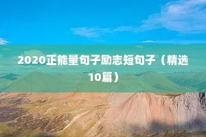 2020正能量句子励志短句子（精选10篇）