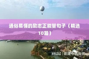 通俗易懂的励志正能量句子（精选10篇）