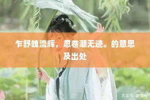 乍舒魄流辉，忽卷潮无迹。的意思及出处