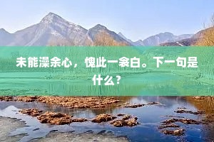 未能澡余心，愧此一衾白。下一句是什么？