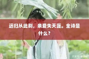 远归从此别，亲爱失天涯。全诗是什么？